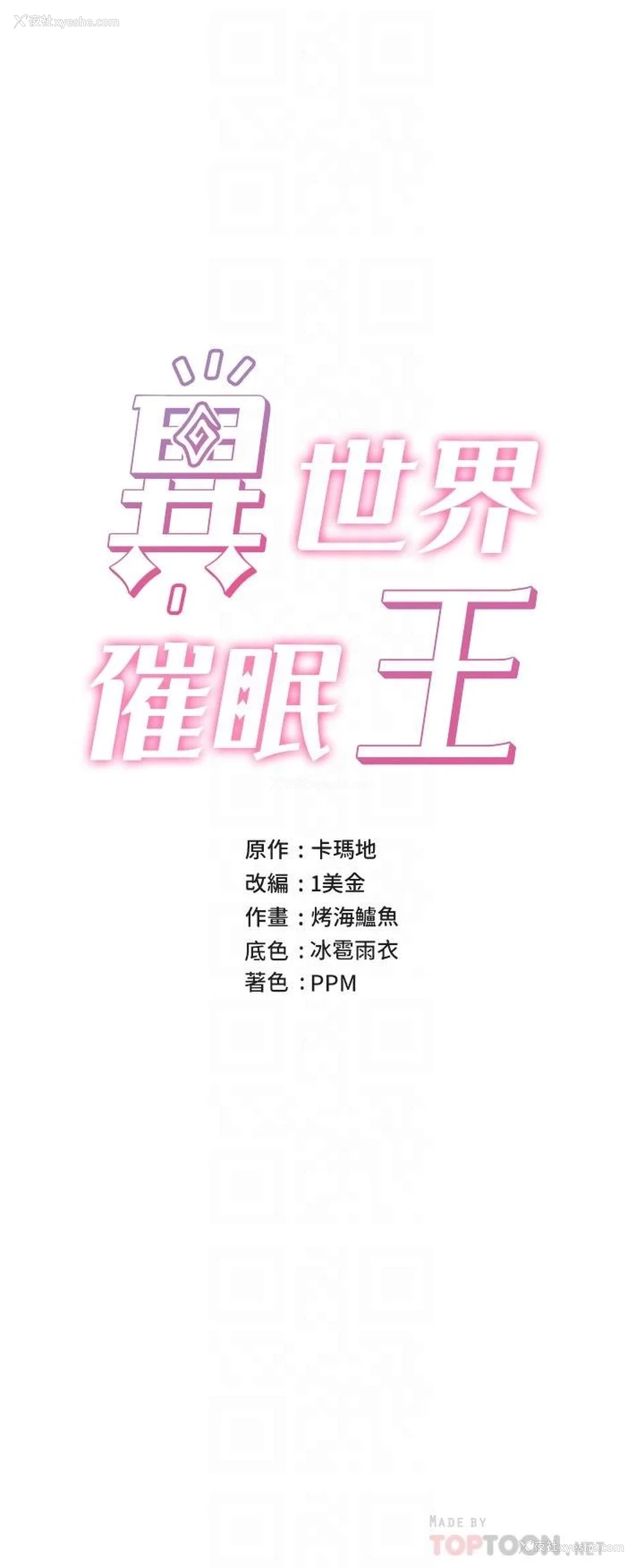 6P - 异世界催眠王