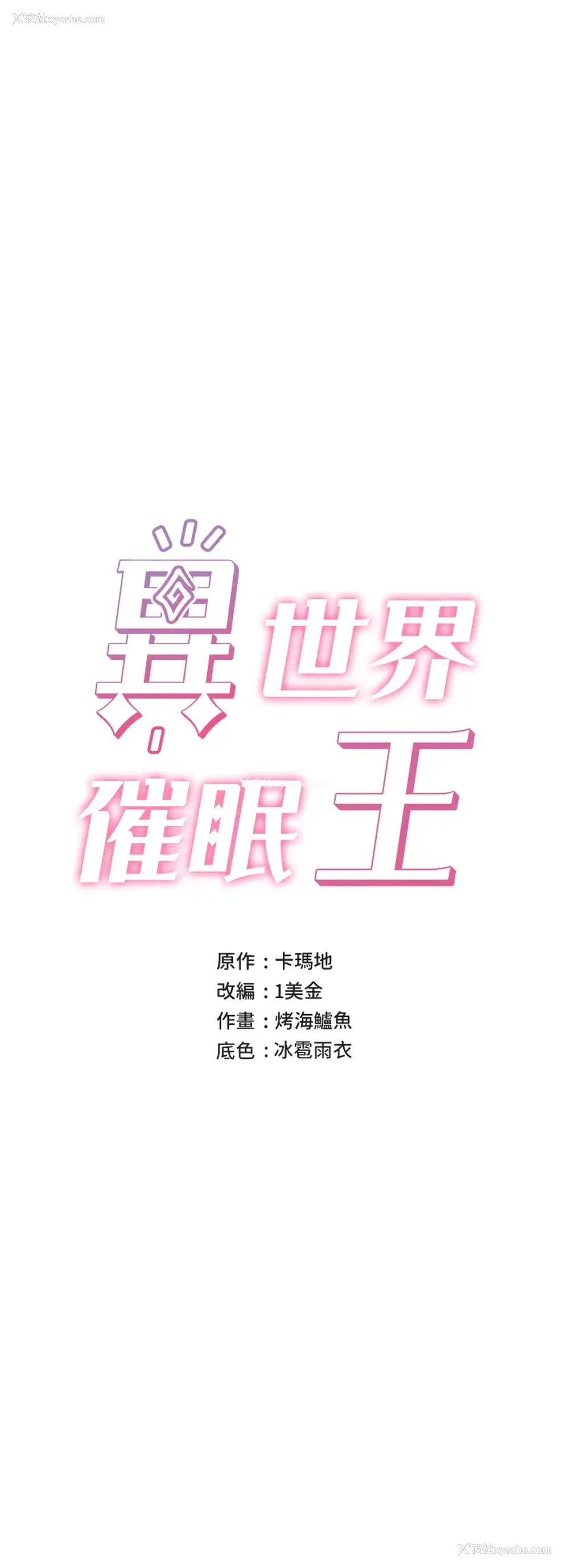 3P - 异世界催眠王