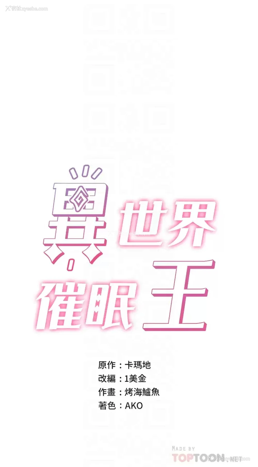 6P - 异世界催眠王