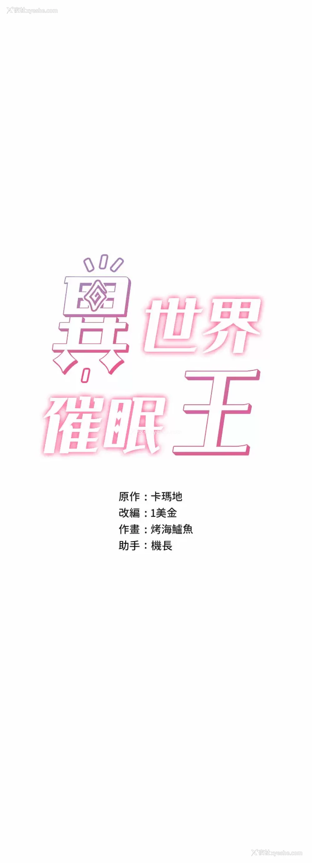 3P - 异世界催眠王