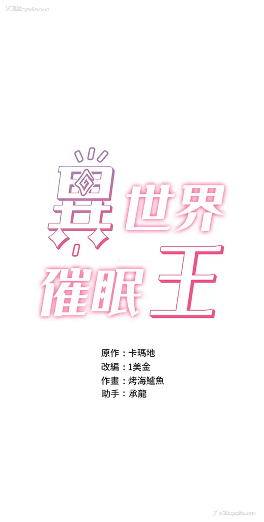 7P - 异世界催眠王