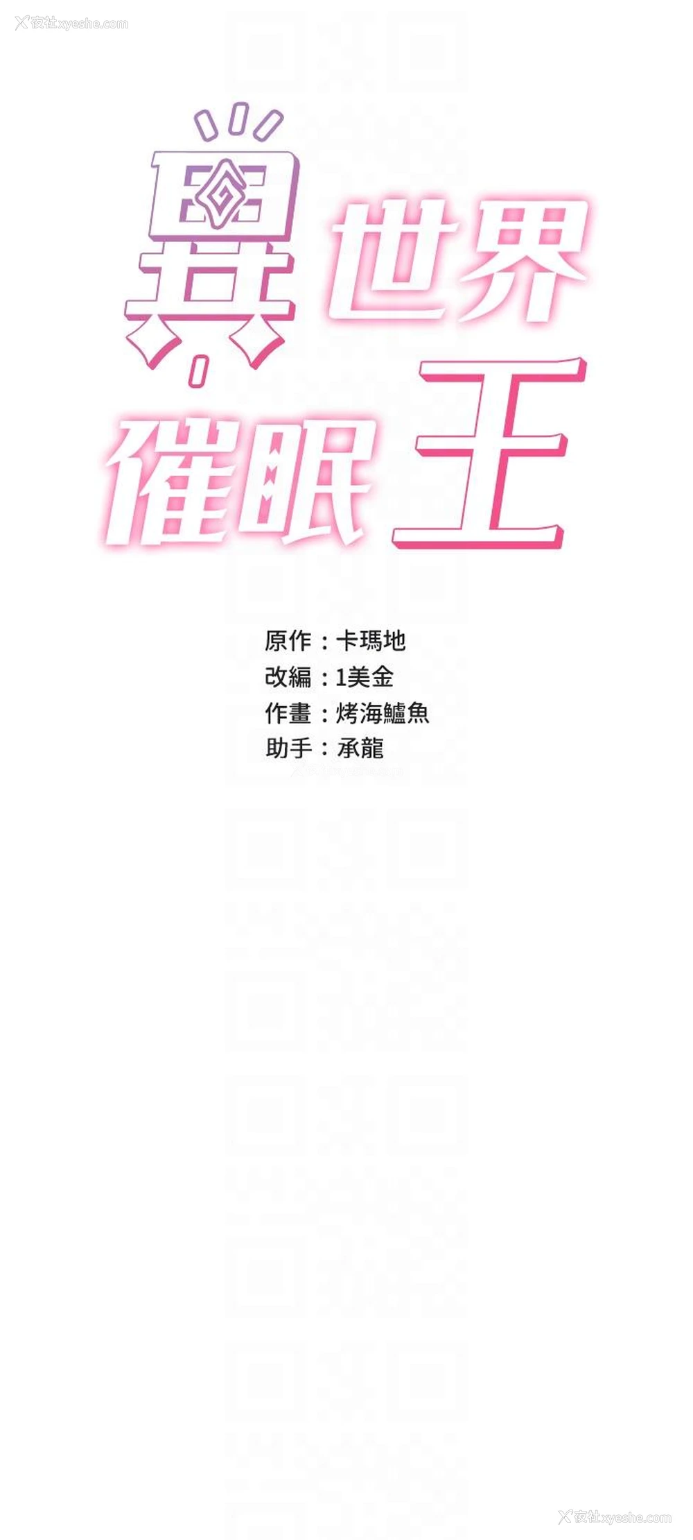 5P - 异世界催眠王