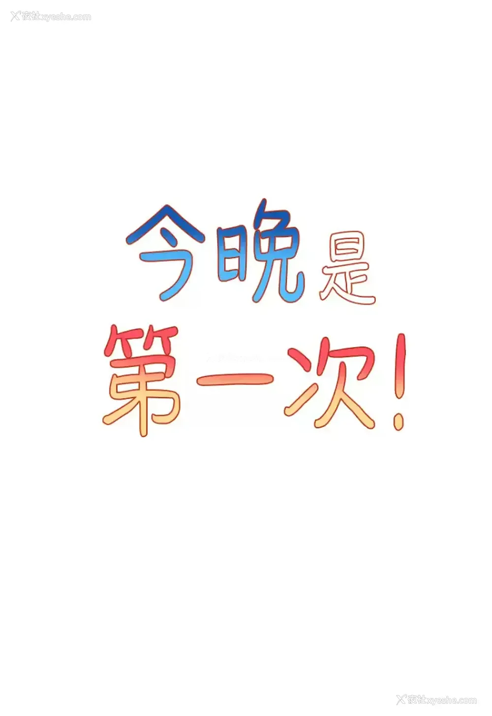 3P - 今晚是第一次