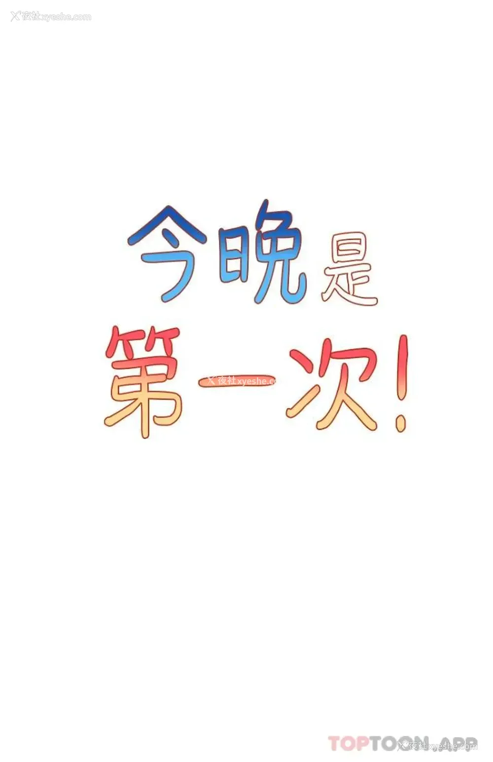 3P - 今晚是第一次