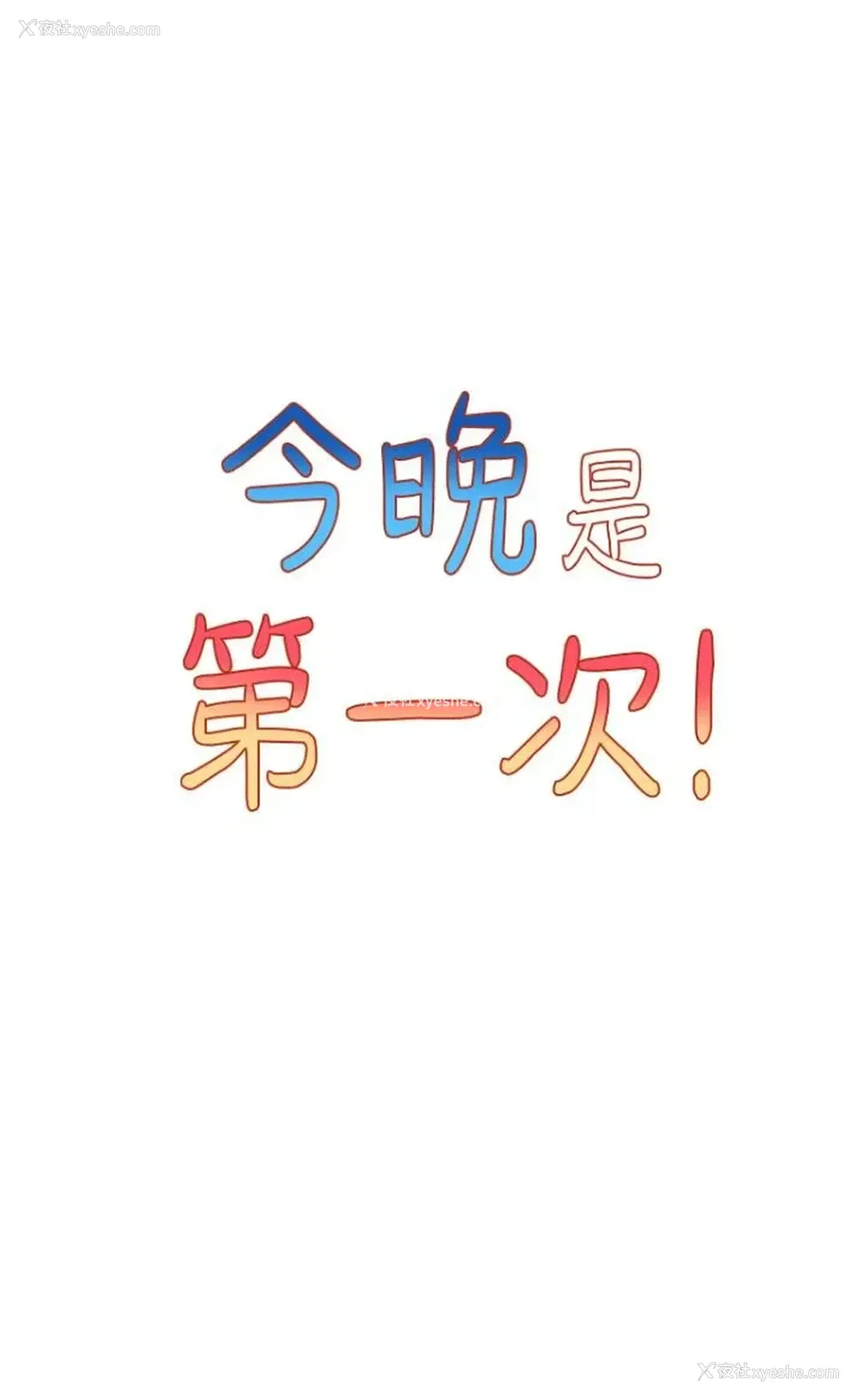 5P - 今晚是第一次