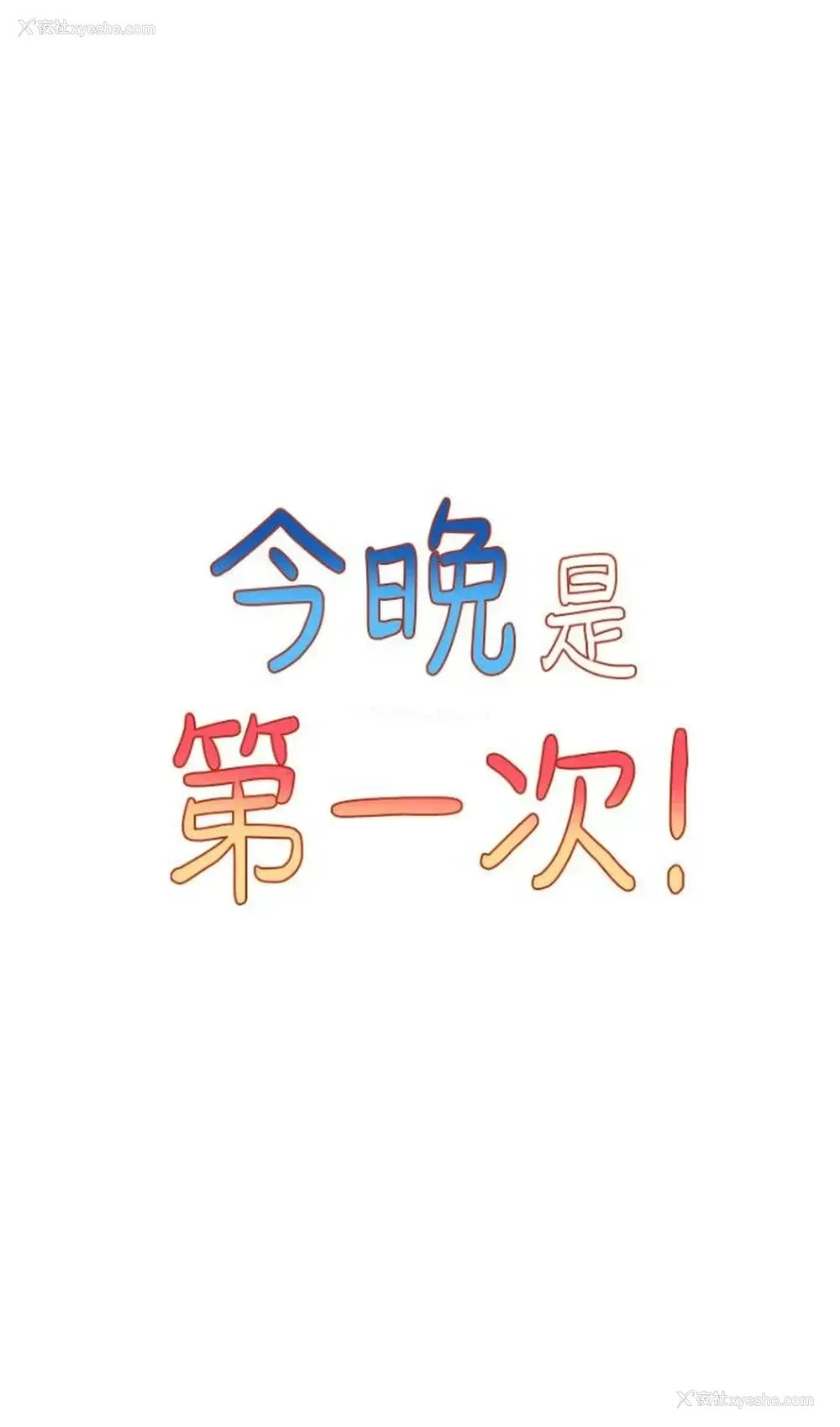 5P - 今晚是第一次