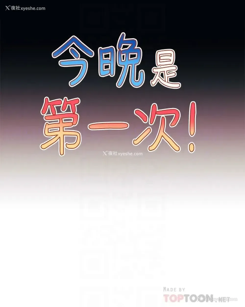 4P - 今晚是第一次