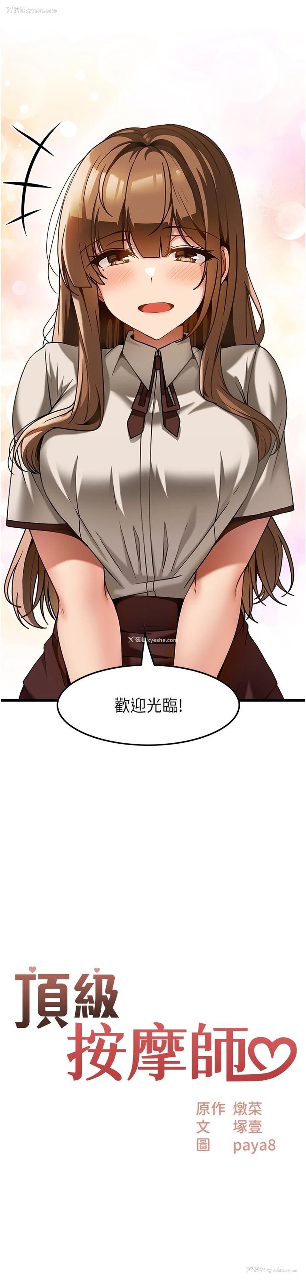 2P - 顶级按摩师