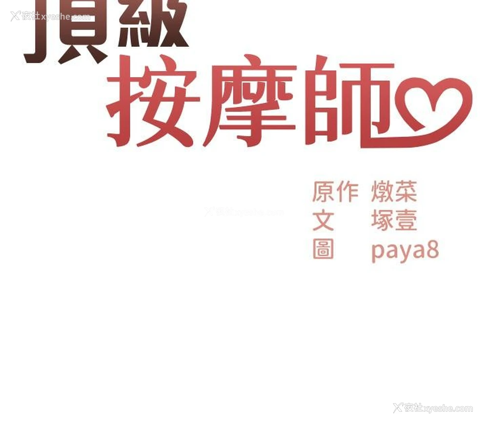 3P - 顶级按摩师