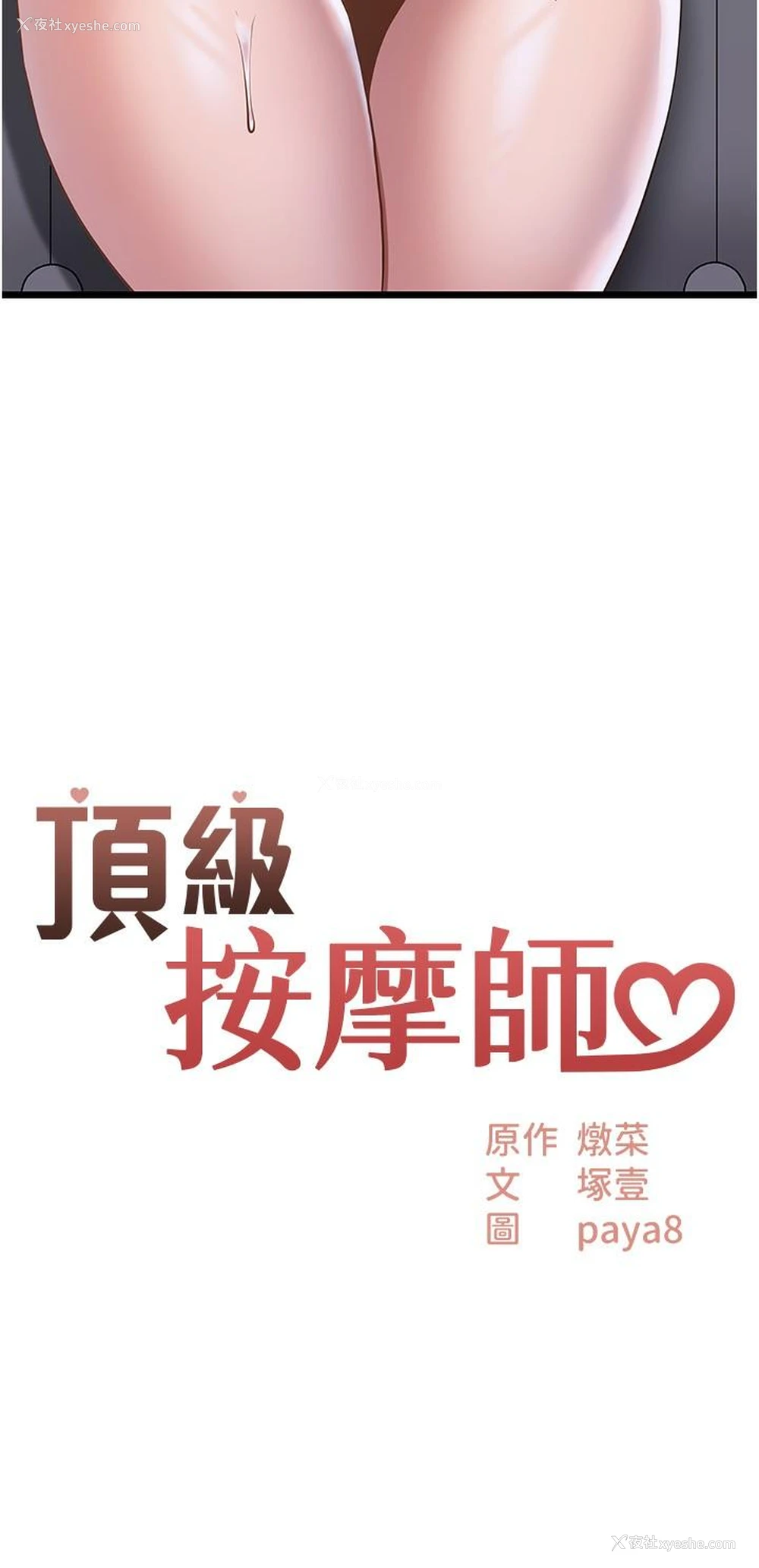 3P - 顶级按摩师