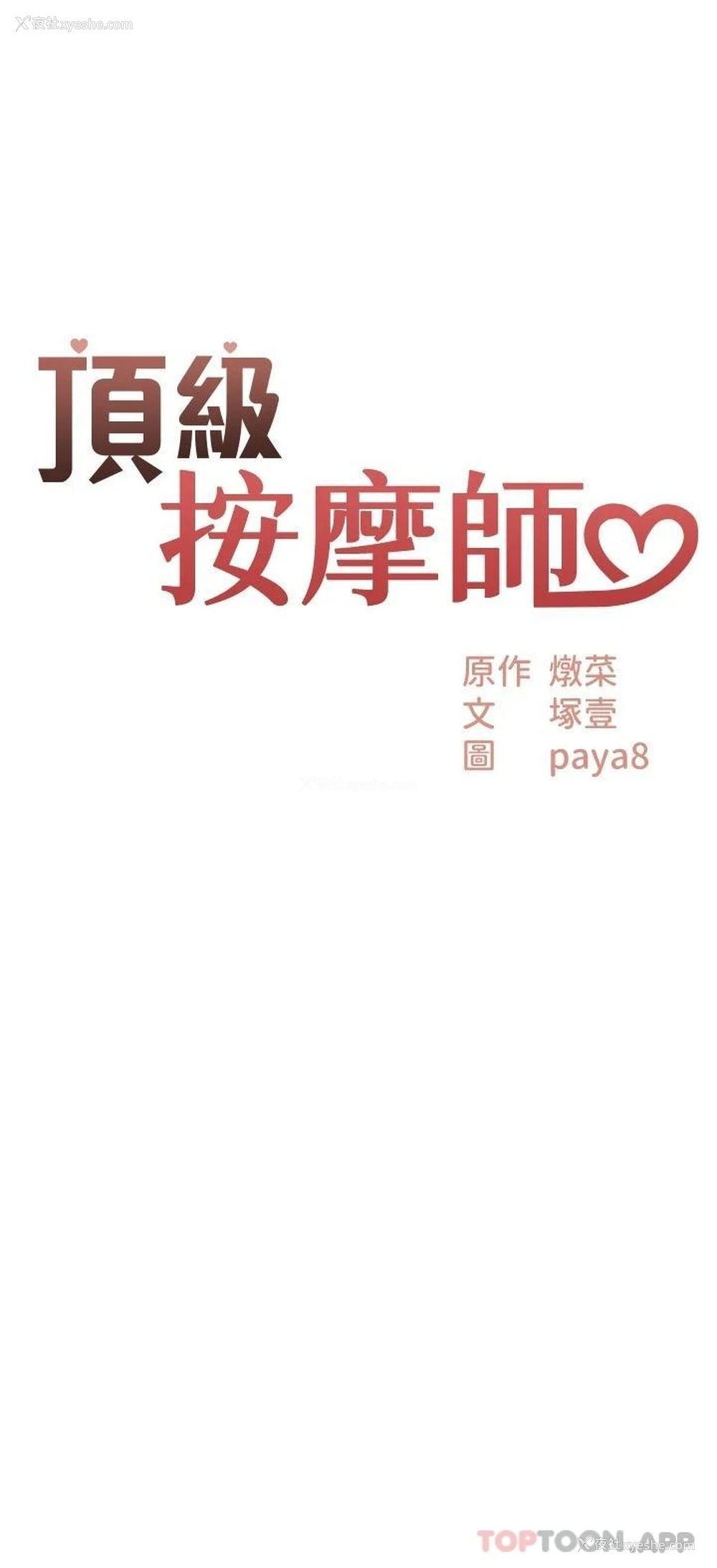2P - 顶级按摩师