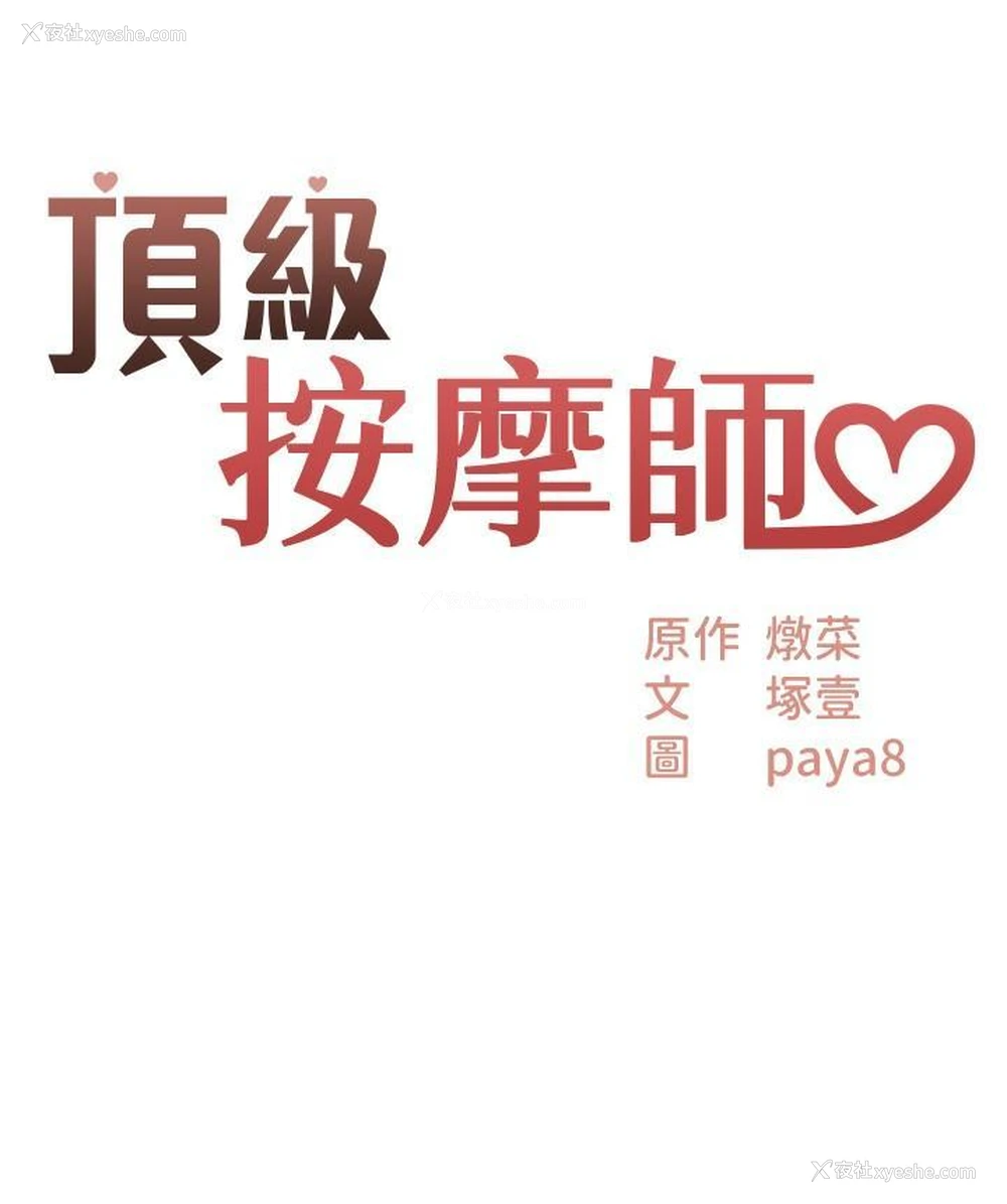 3P - 顶级按摩师