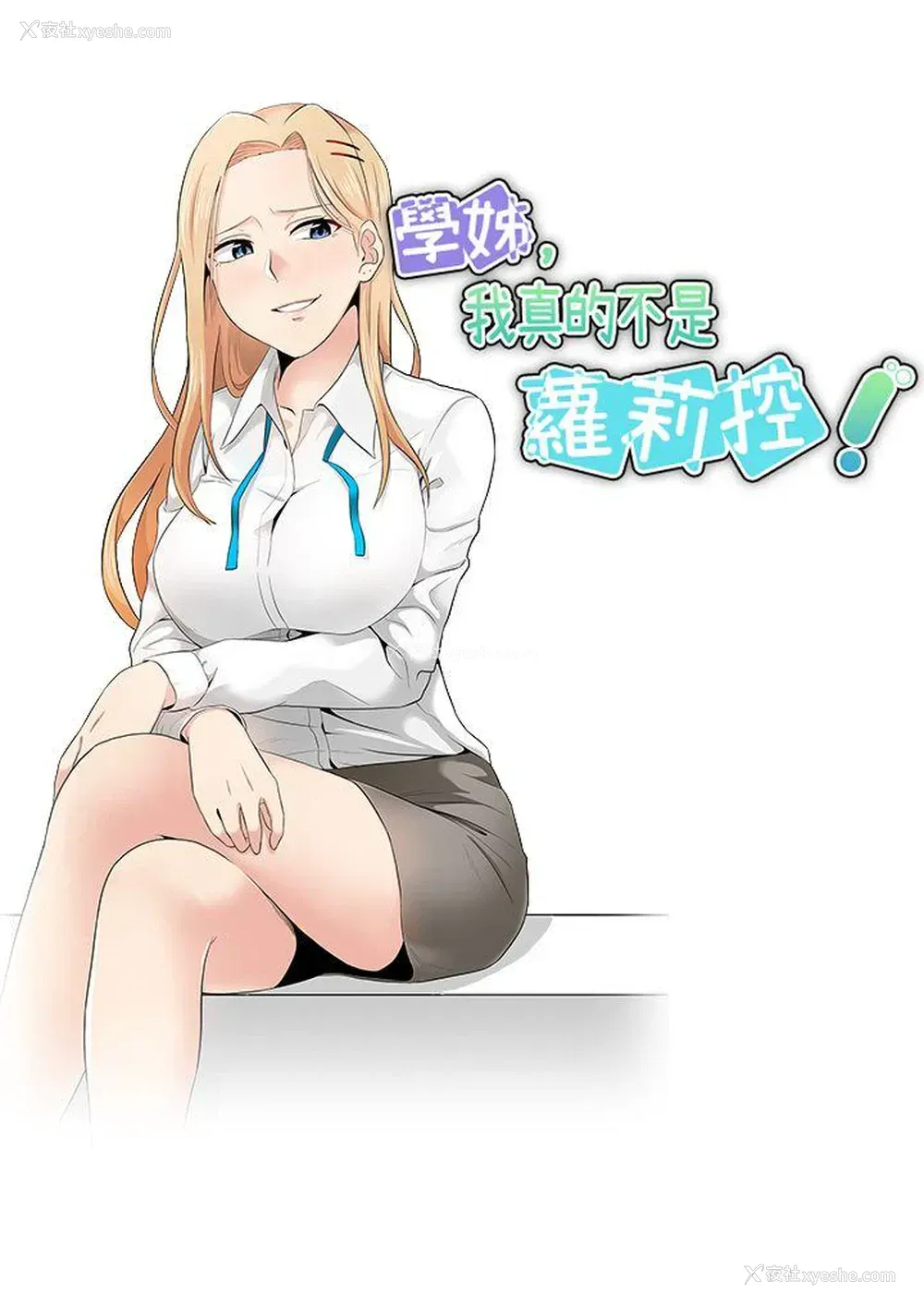 7P - 学姊！我真的不是萝莉控