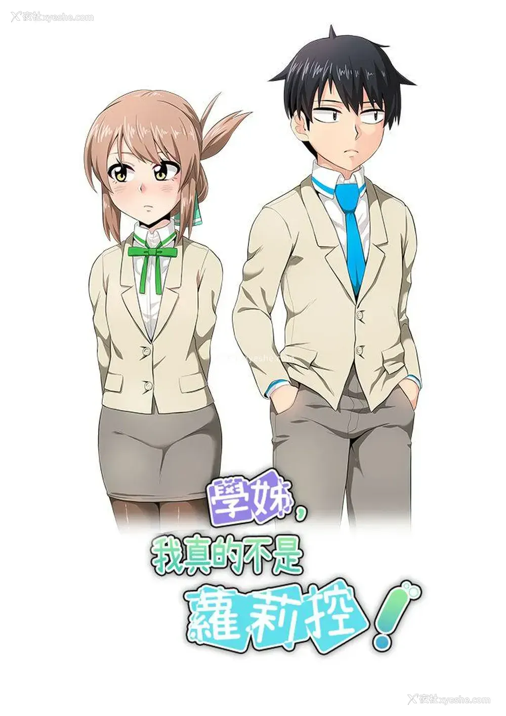 3P - 学姊！我真的不是萝莉控