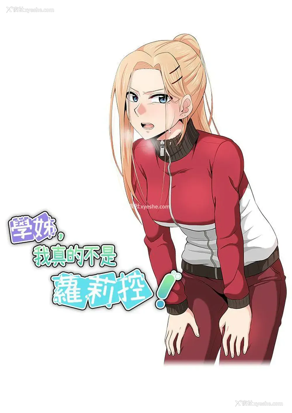 3P - 学姊！我真的不是萝莉控