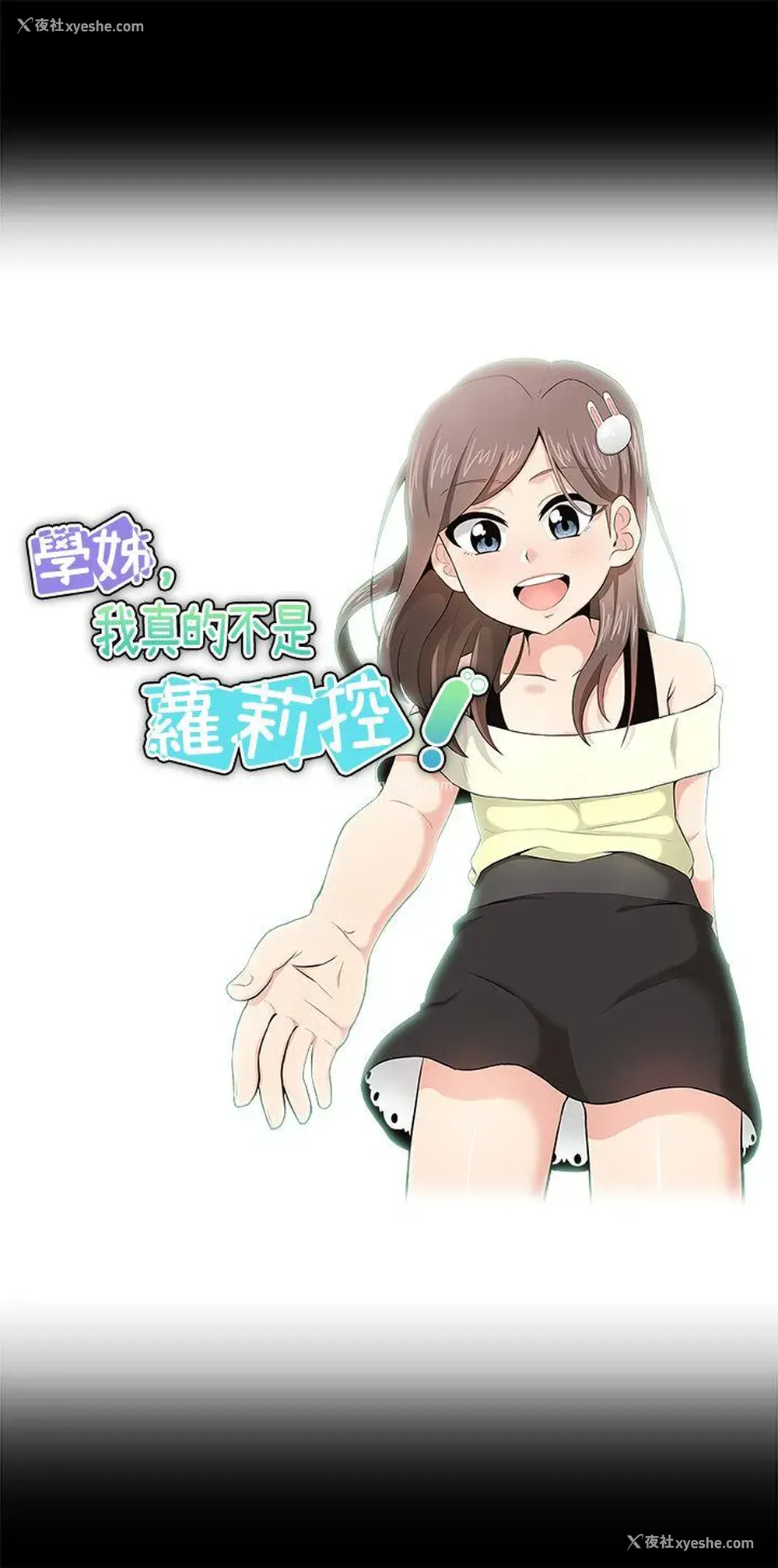 3P - 学姊！我真的不是萝莉控