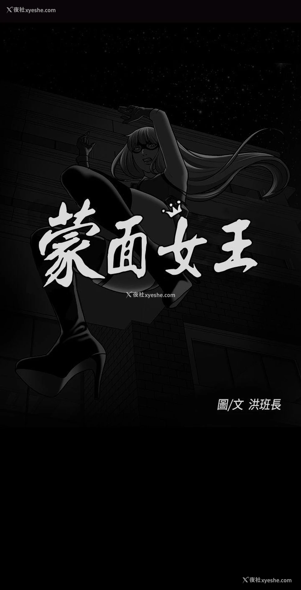 1P - 蒙面女王