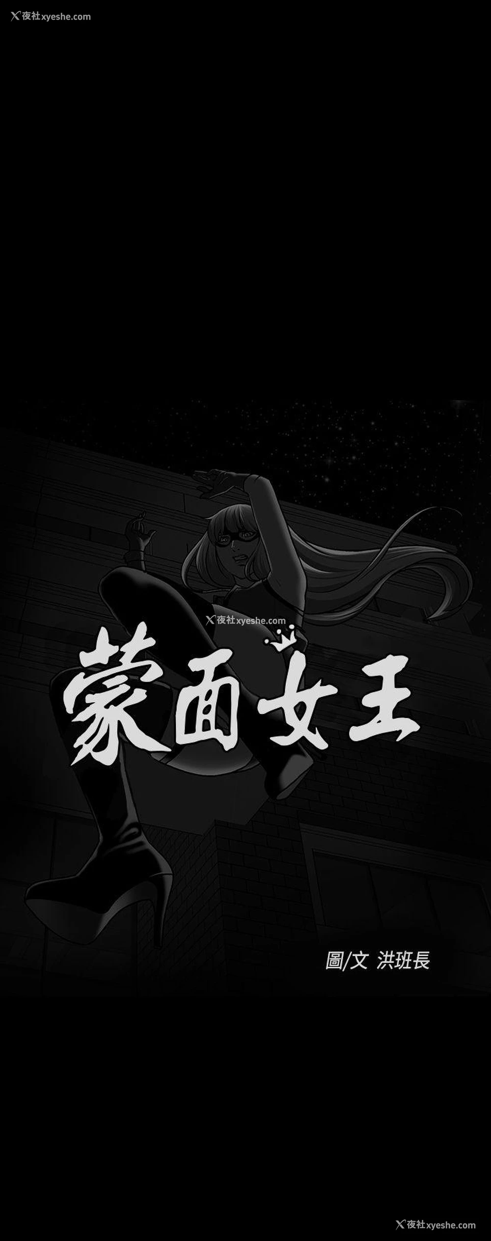 2P - 蒙面女王