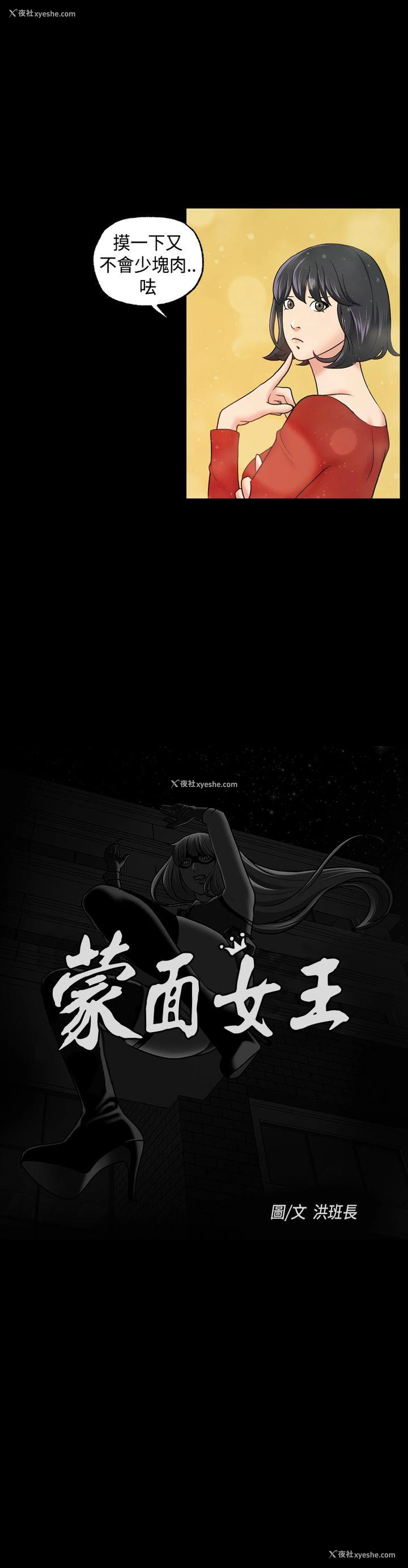 6P - 蒙面女王