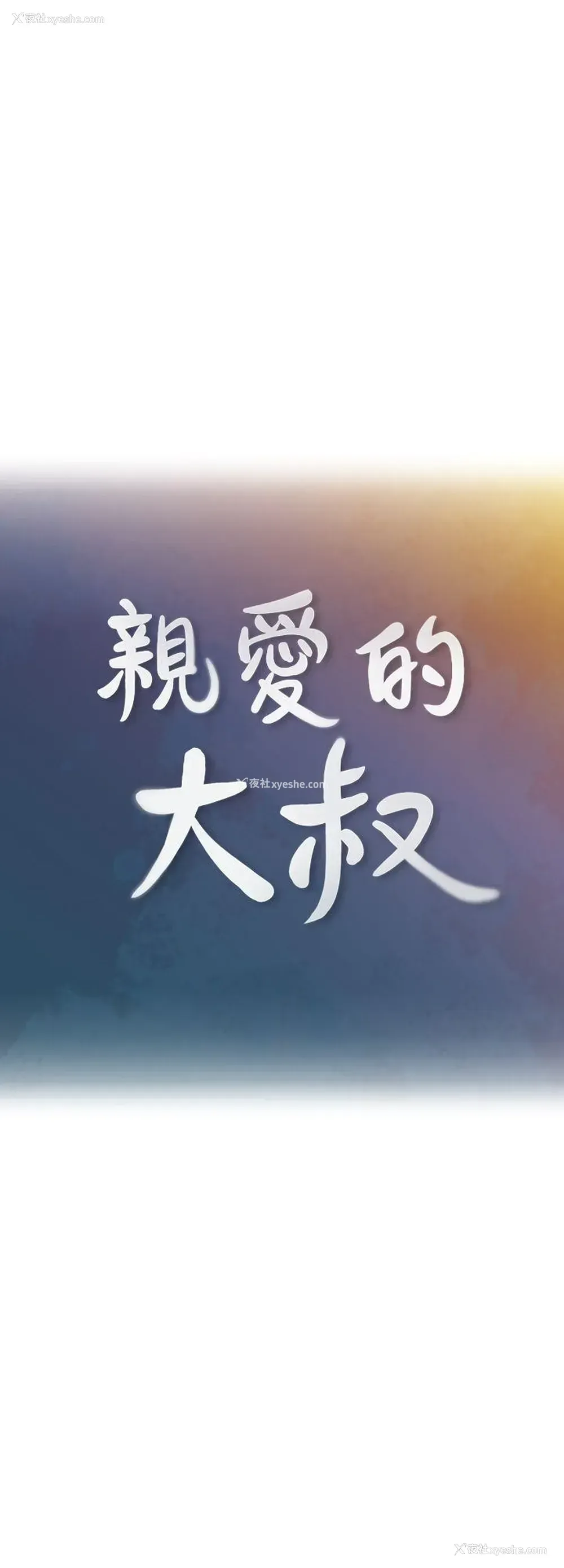 2P - 亲爱的大叔