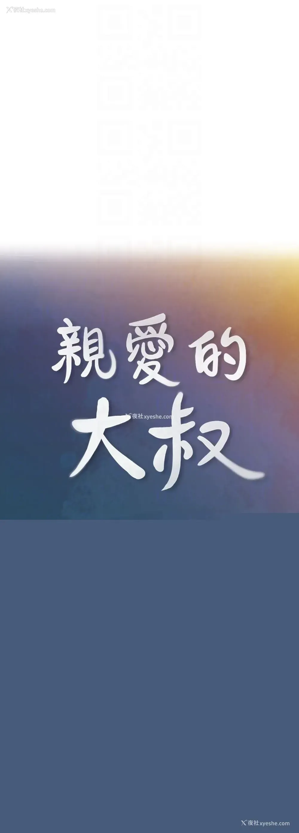 7P - 亲爱的大叔
