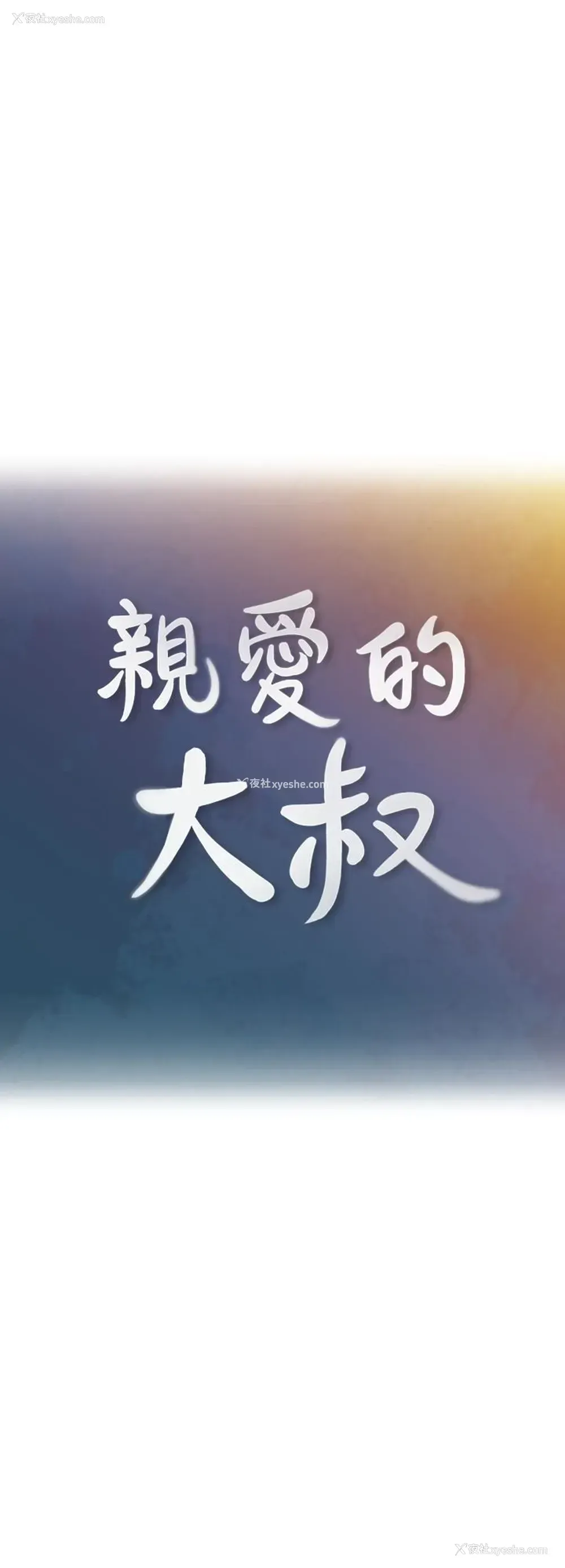 5P - 亲爱的大叔