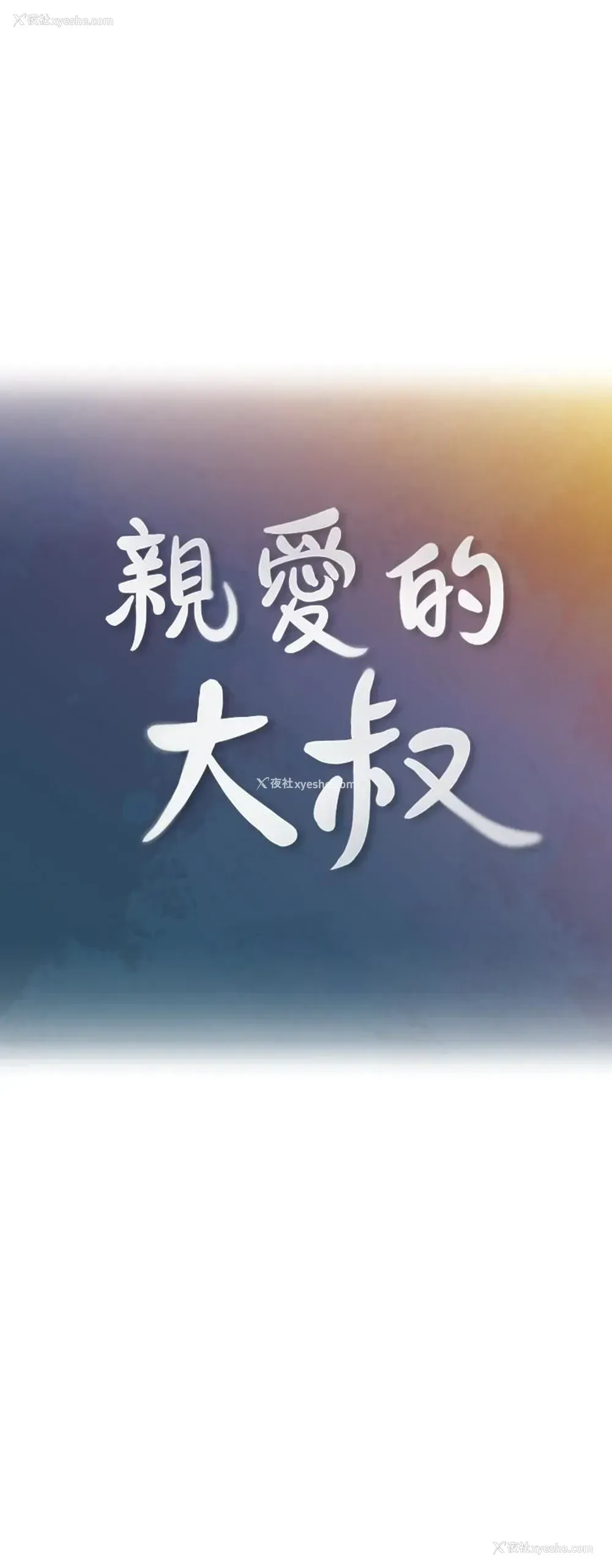 10P - 亲爱的大叔