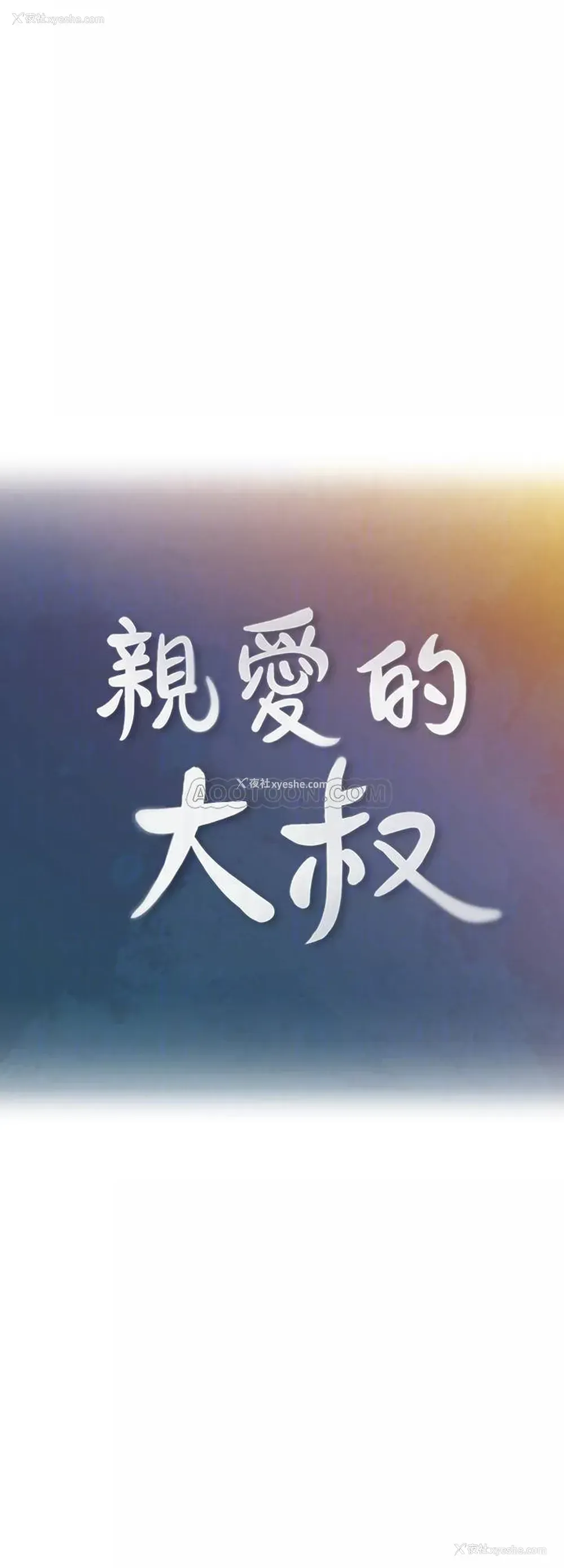 8P - 亲爱的大叔