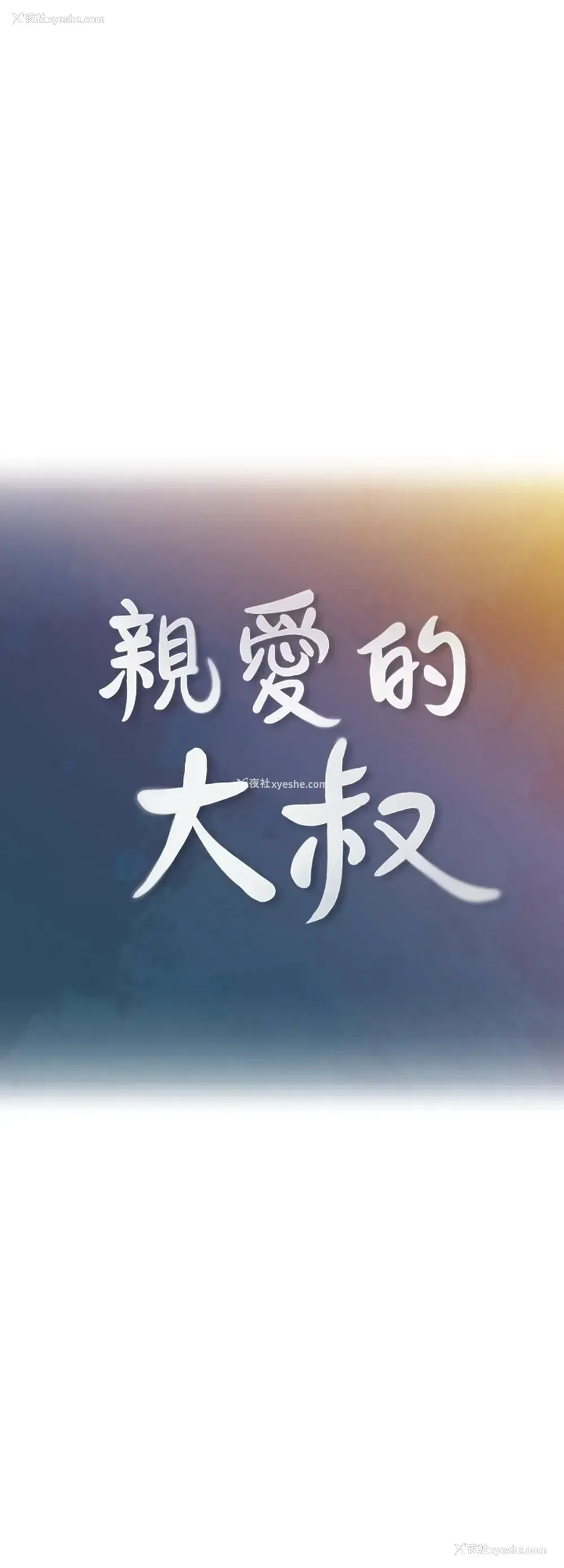 3P - 亲爱的大叔