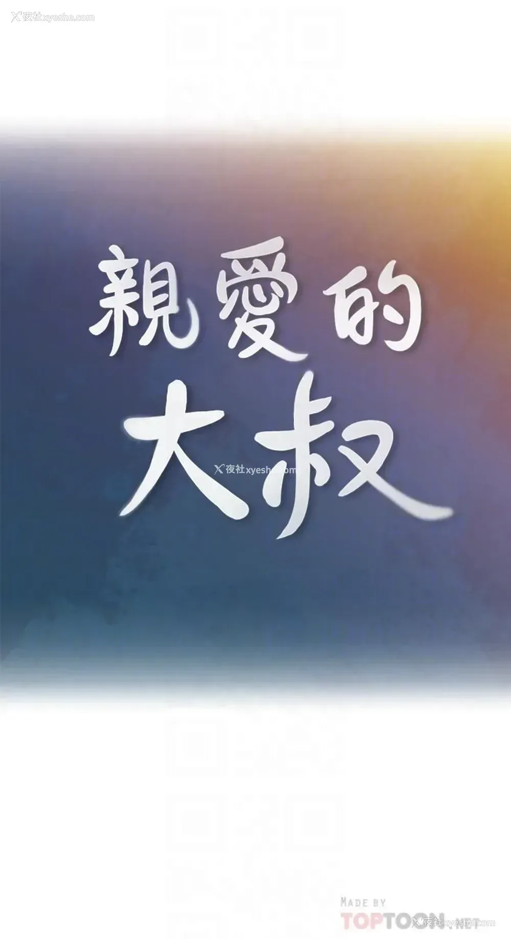 6P - 亲爱的大叔
