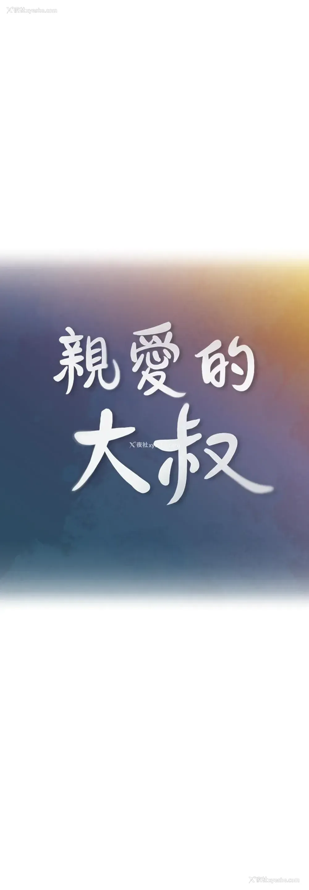 9P - 亲爱的大叔