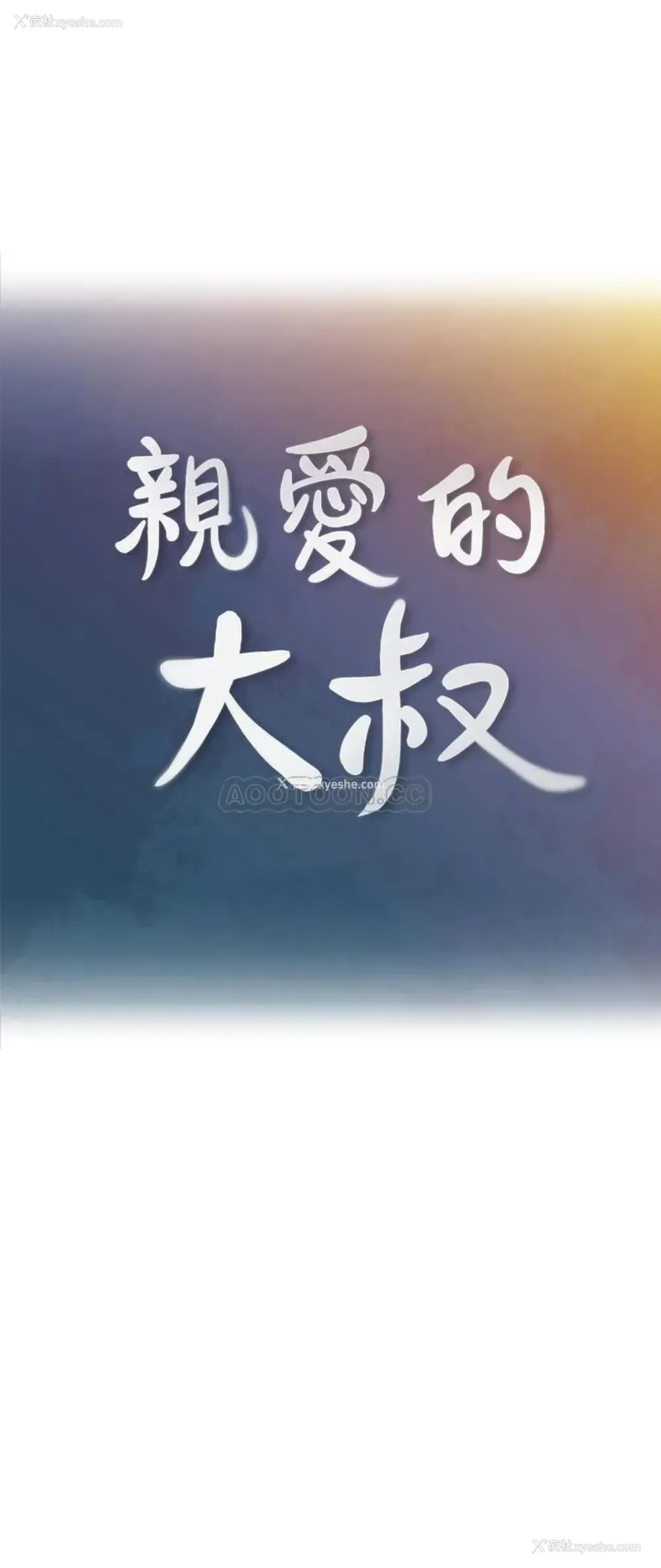 1P - 亲爱的大叔