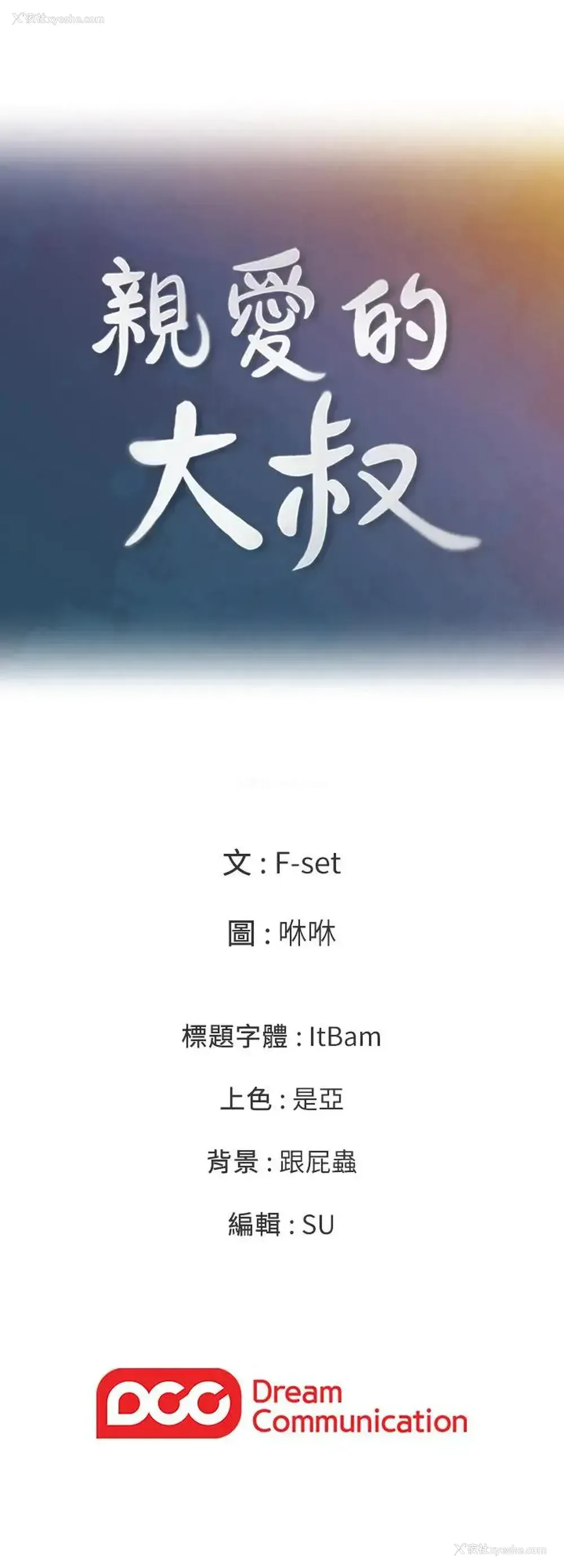 23P - 亲爱的大叔