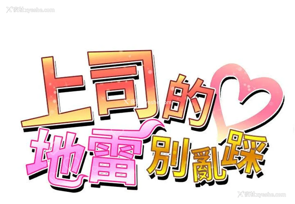 1P - 上司的地雷别乱踩