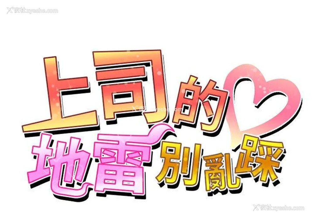 1P - 上司的地雷别乱踩