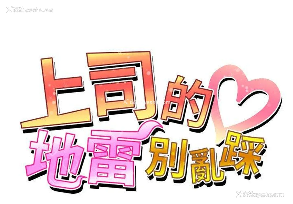 1P - 上司的地雷别乱踩