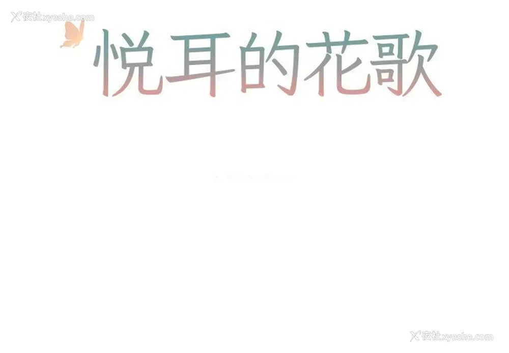2P - 悦耳的花歌