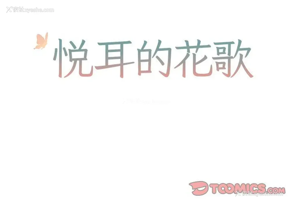 2P - 悦耳的花歌