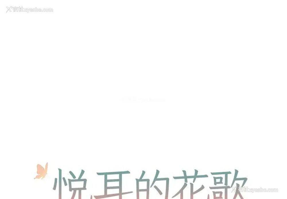 1P - 悦耳的花歌