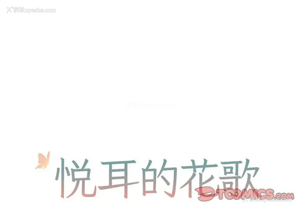 1P - 悦耳的花歌