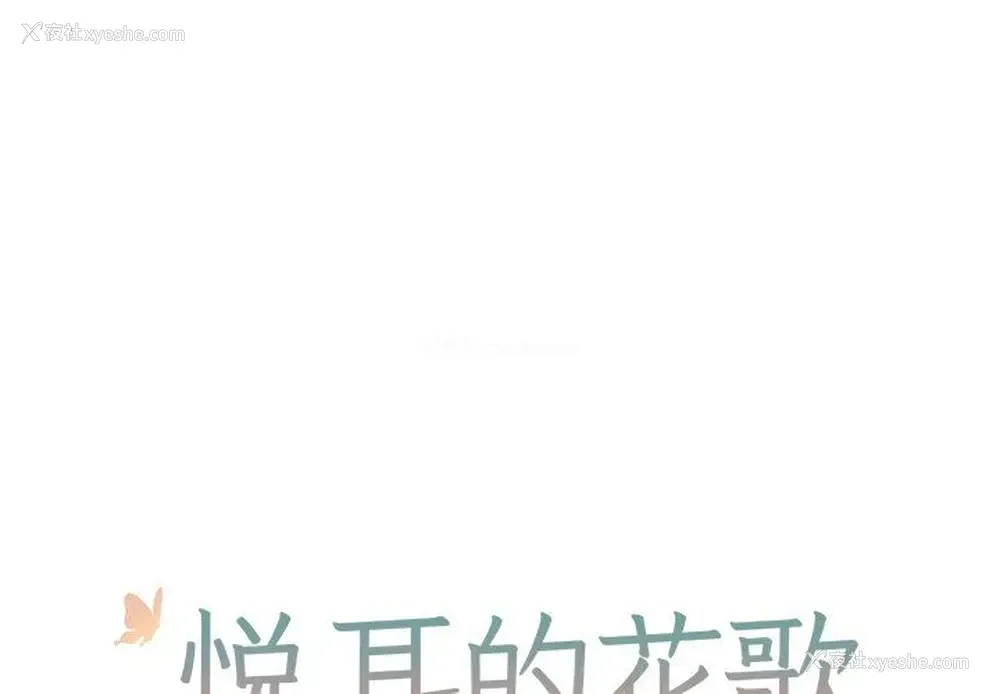 1P - 悦耳的花歌