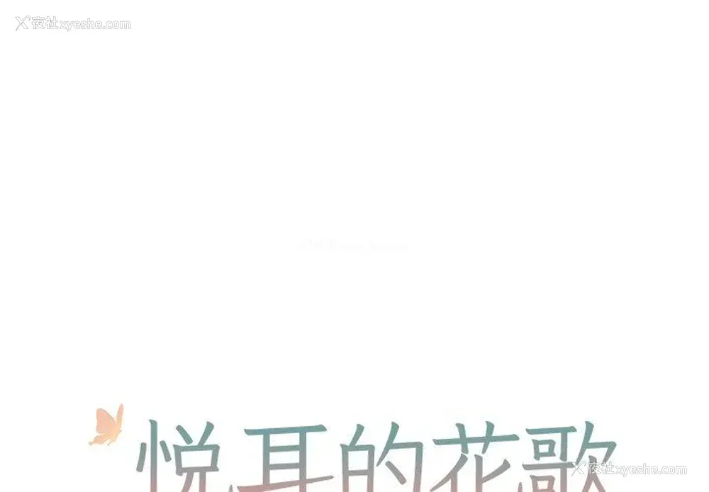 1P - 悦耳的花歌
