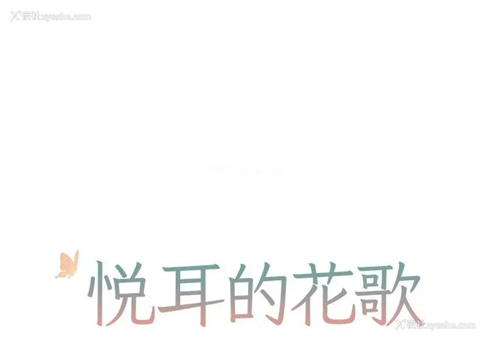 1P - 悦耳的花歌