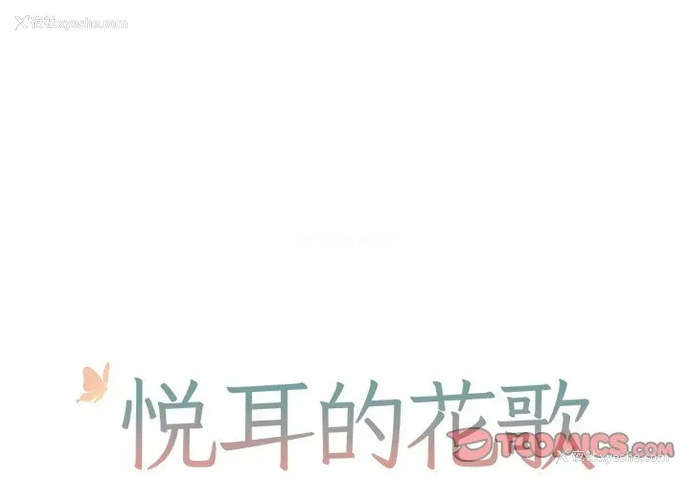 1P - 悦耳的花歌