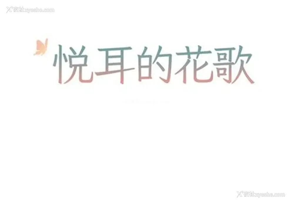 2P - 悦耳的花歌