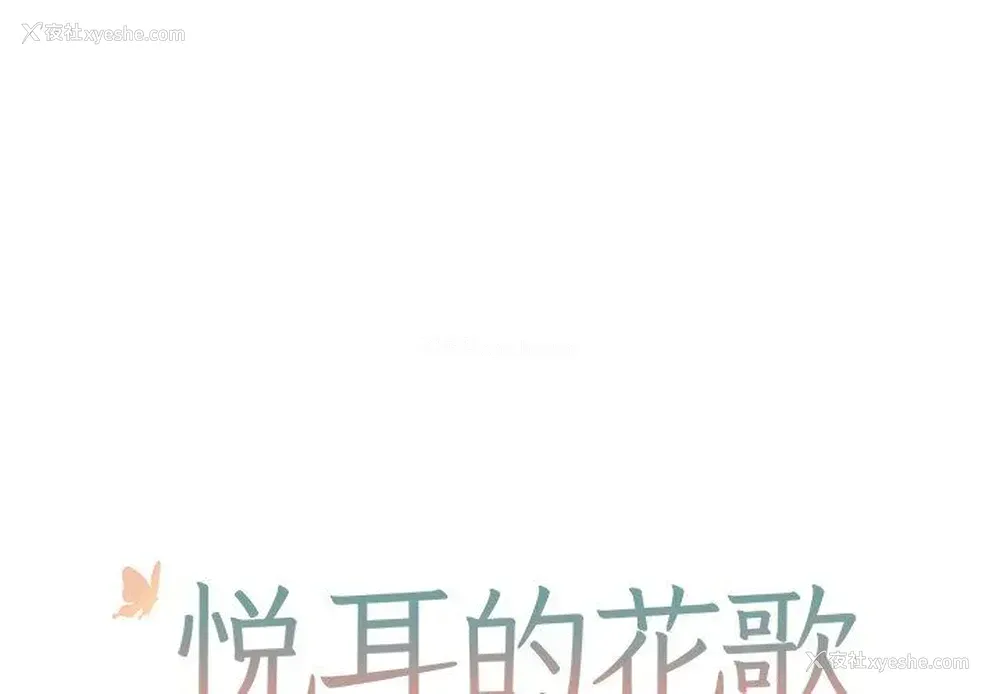 1P - 悦耳的花歌