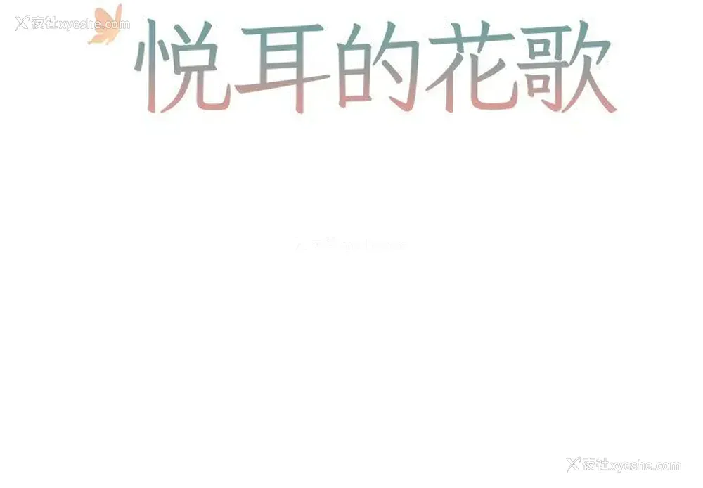 2P - 悦耳的花歌