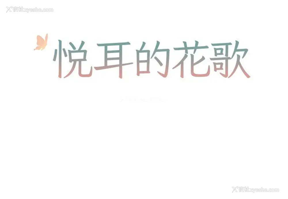 2P - 悦耳的花歌