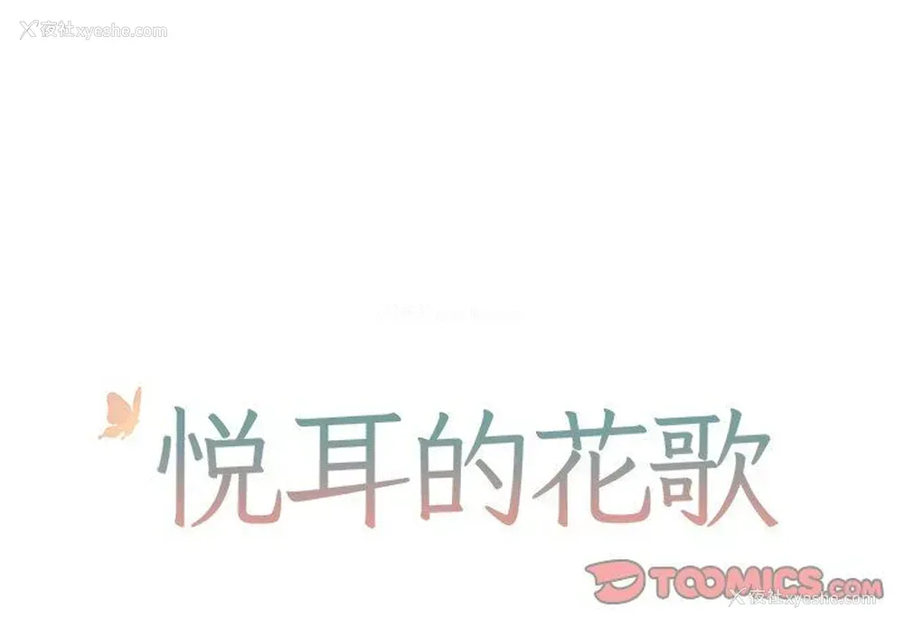 1P - 悦耳的花歌