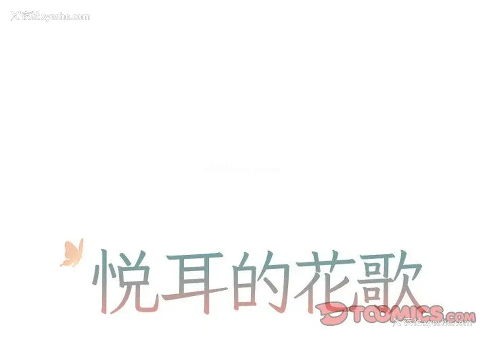 1P - 悦耳的花歌
